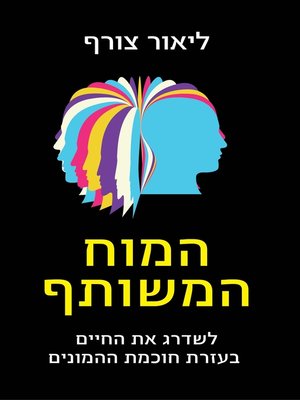 cover image of המוח המשותף (Mind Sharing)